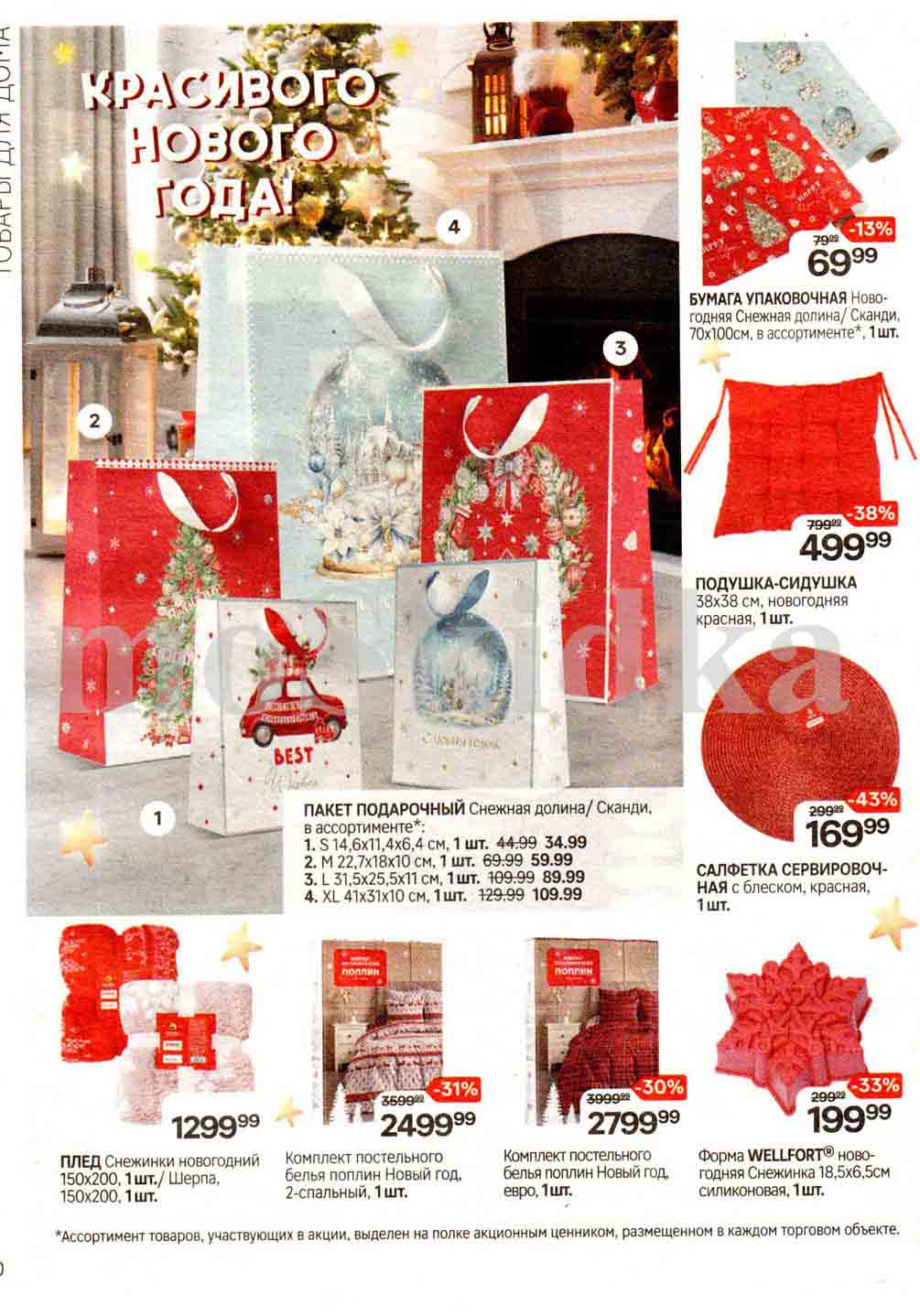 акция на декор для нового года, подарочные пакеты, пледы. салфетки, постельное белье